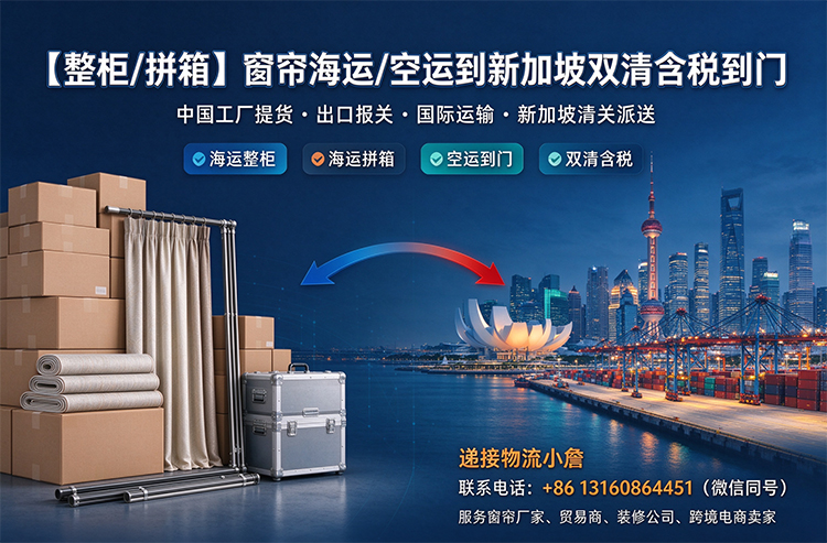 【整柜/拼箱】窗帘海运/空运到新加坡双清含税到门
