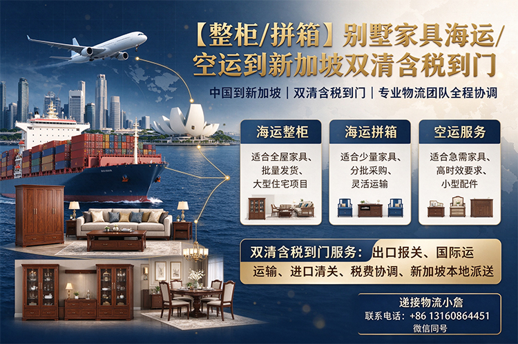 【整柜/拼箱】别墅家具海运/空运到新加坡双清含税到门
