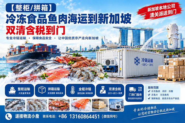 【整柜/拼箱】冷冻食品鱼肉海运到新加坡双清含税到门